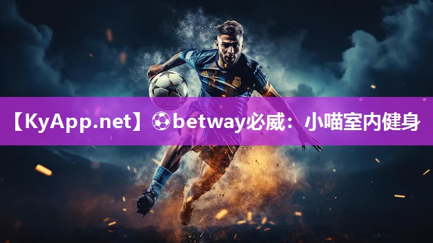 ?betway必威：小喵室內(nèi)健身