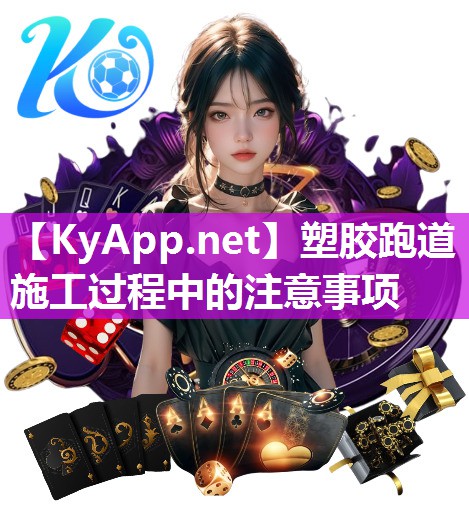 塑膠跑道施工過程中的注意事項