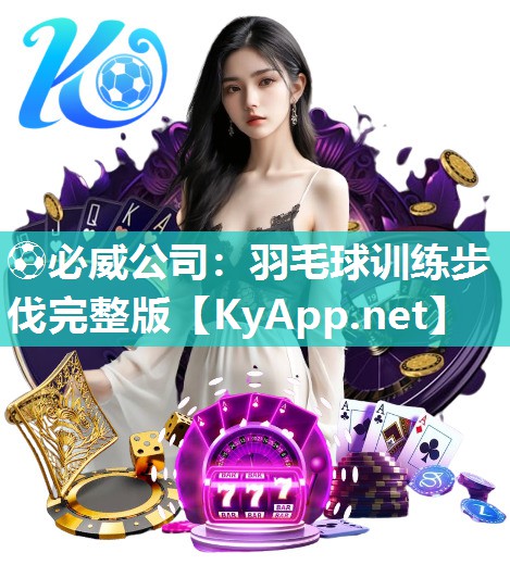 ?必威公司：羽毛球訓練步伐完整版
