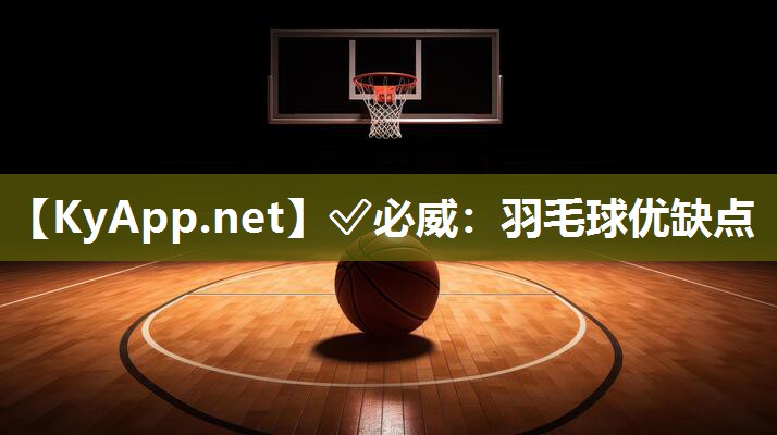?必威：羽毛球優缺點