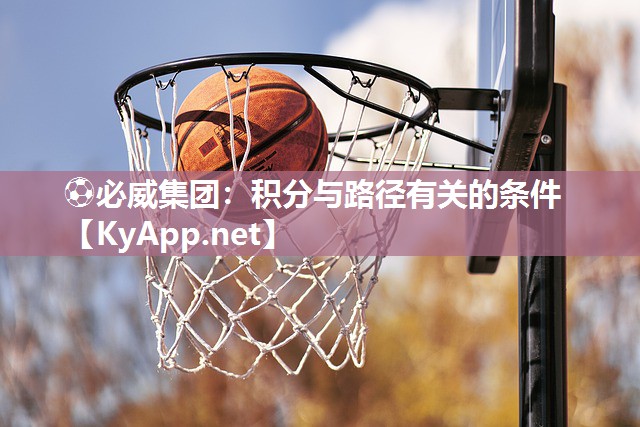 ?必威集團：積分與路徑有關的條件