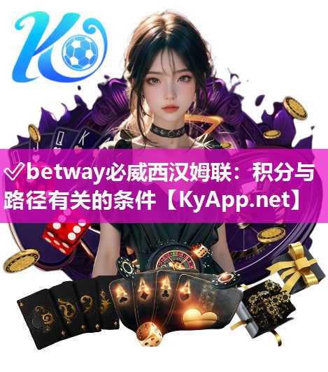 ?betway必威西漢姆聯：積分與路徑有關的條件