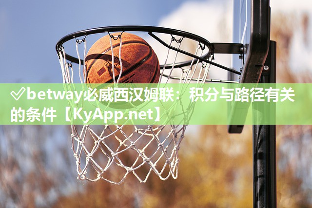 ?betway必威西漢姆聯：積分與路徑有關的條件