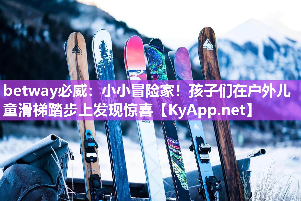 betway必威：小小冒險家！孩子們在戶外兒童滑梯踏步上發現驚喜