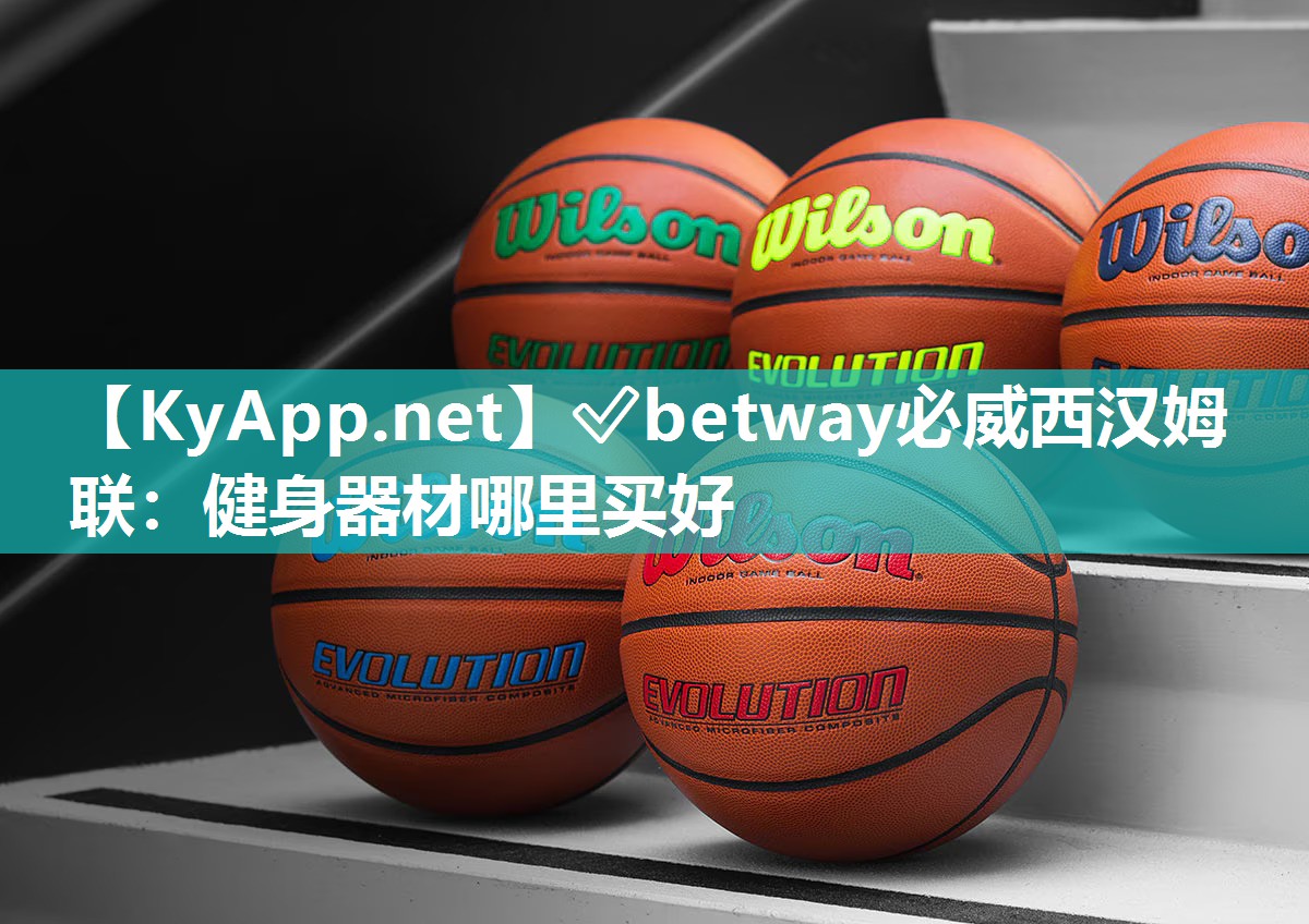 ?betway必威西漢姆聯：健身器材哪里買好