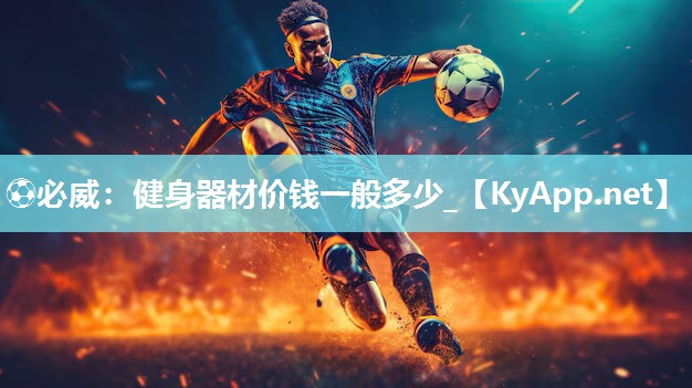 ?必威：健身器材價錢一般多少_