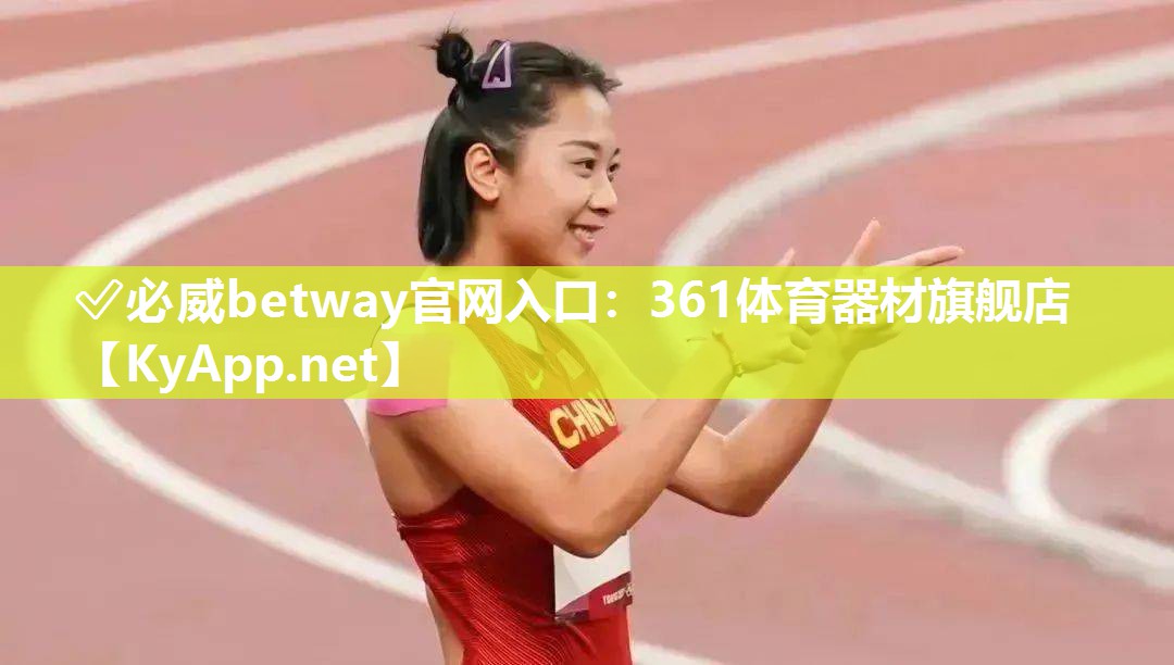 ?必威betway官網入口：361體育器材旗艦店