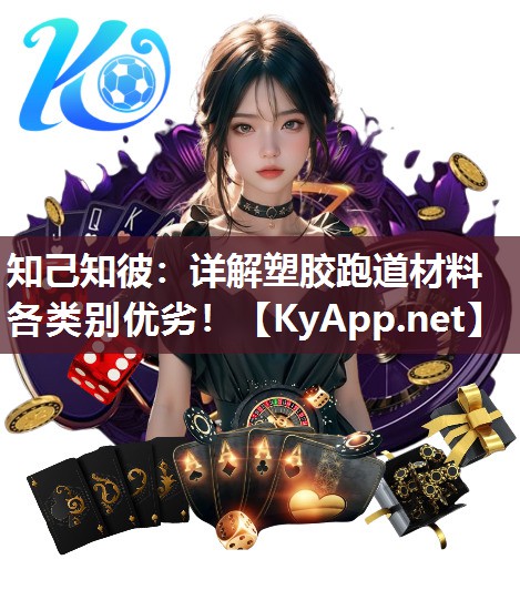 知己知彼：詳解塑膠跑道材料各類別優劣！