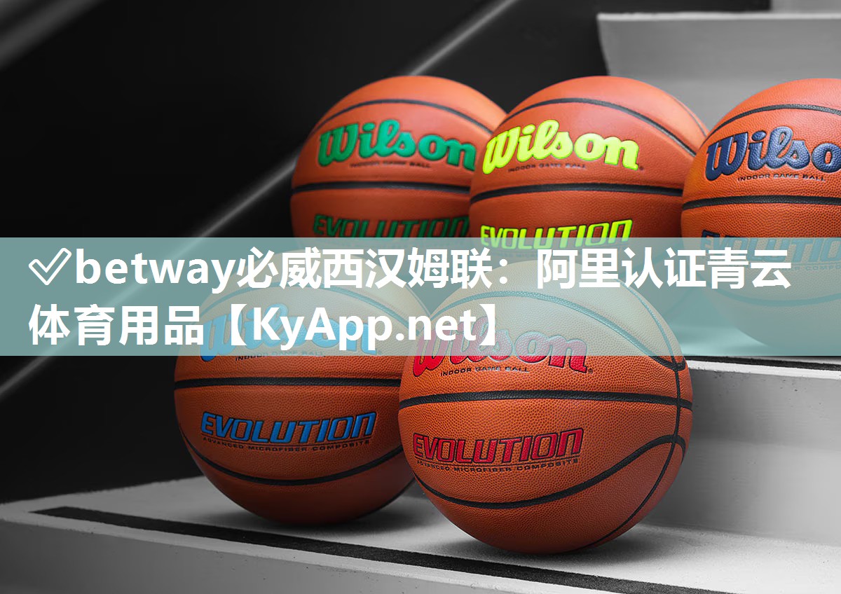 ?betway必威西漢姆聯：阿里認證青云體育用品