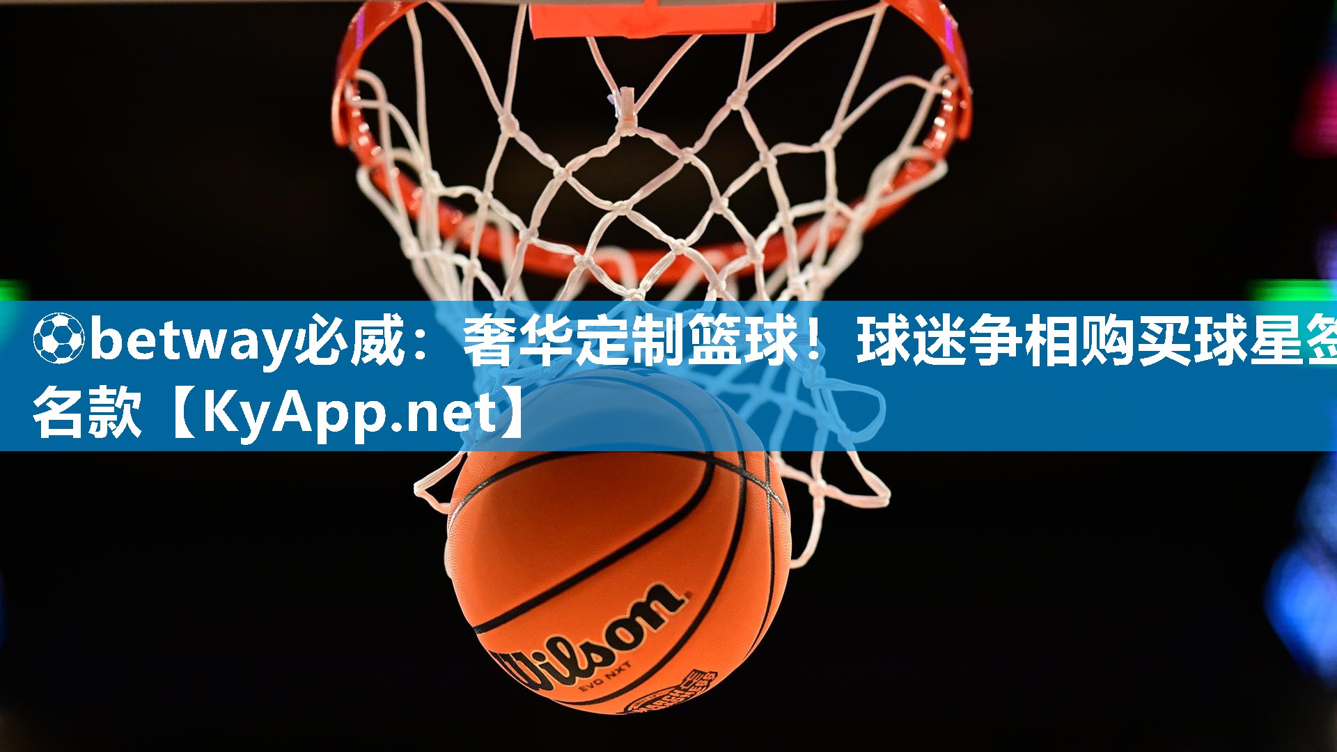?betway必威：奢華定制籃球！球迷爭相購買球星簽名款