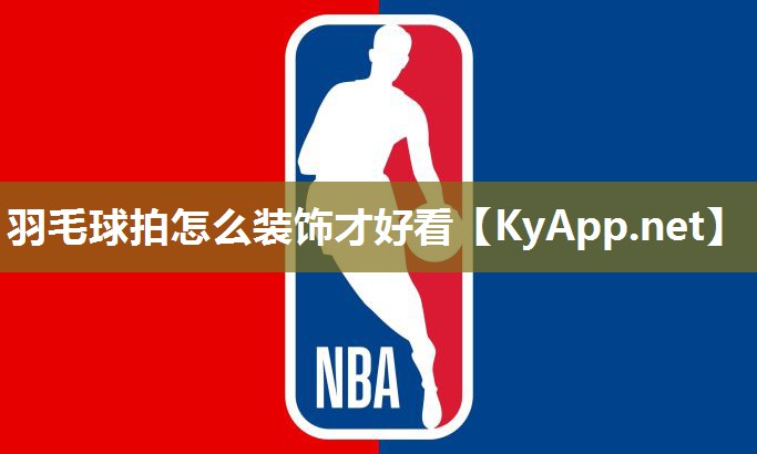 羽毛球拍怎么裝飾才好看