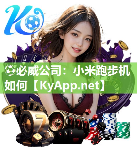 ?必威公司：小米跑步機如何