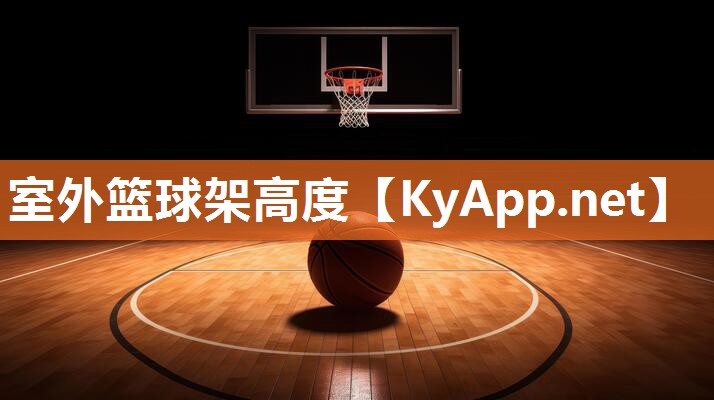室外籃球架高度