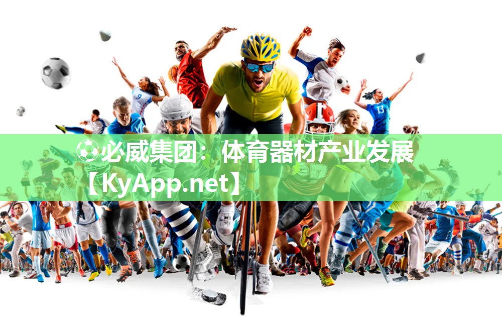 ?必威集團：體育器材產業發展