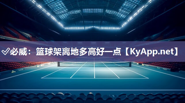 ?必威：籃球架離地多高好一點