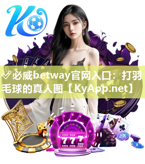 ?必威betway官網入口：打羽毛球的真人圖