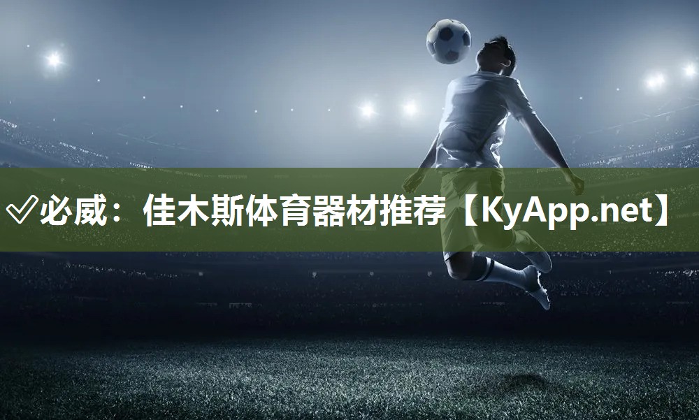 ?必威：佳木斯體育器材推薦
