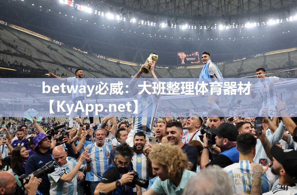 betway必威：大班整理體育器材