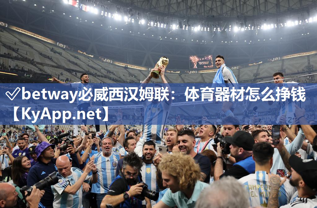 ?betway必威西漢姆聯(lián)：體育器材怎么掙錢