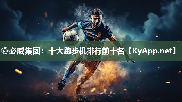 ?必威集團：十大跑步機排行前十名