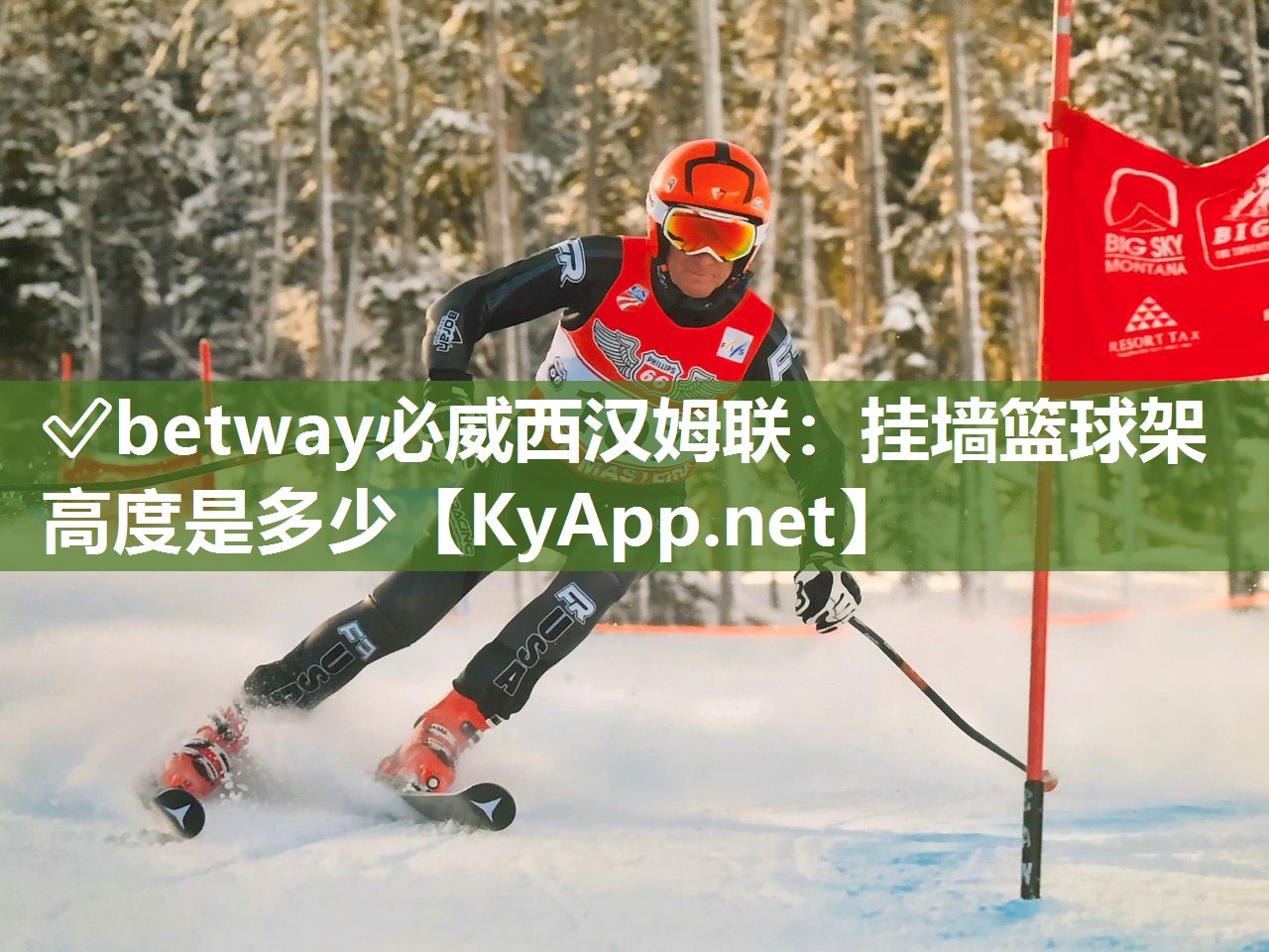 ?betway必威西漢姆聯(lián)：掛墻籃球架高度是多少