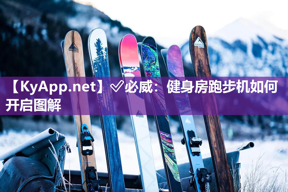 ?必威：健身房跑步機如何開啟圖解