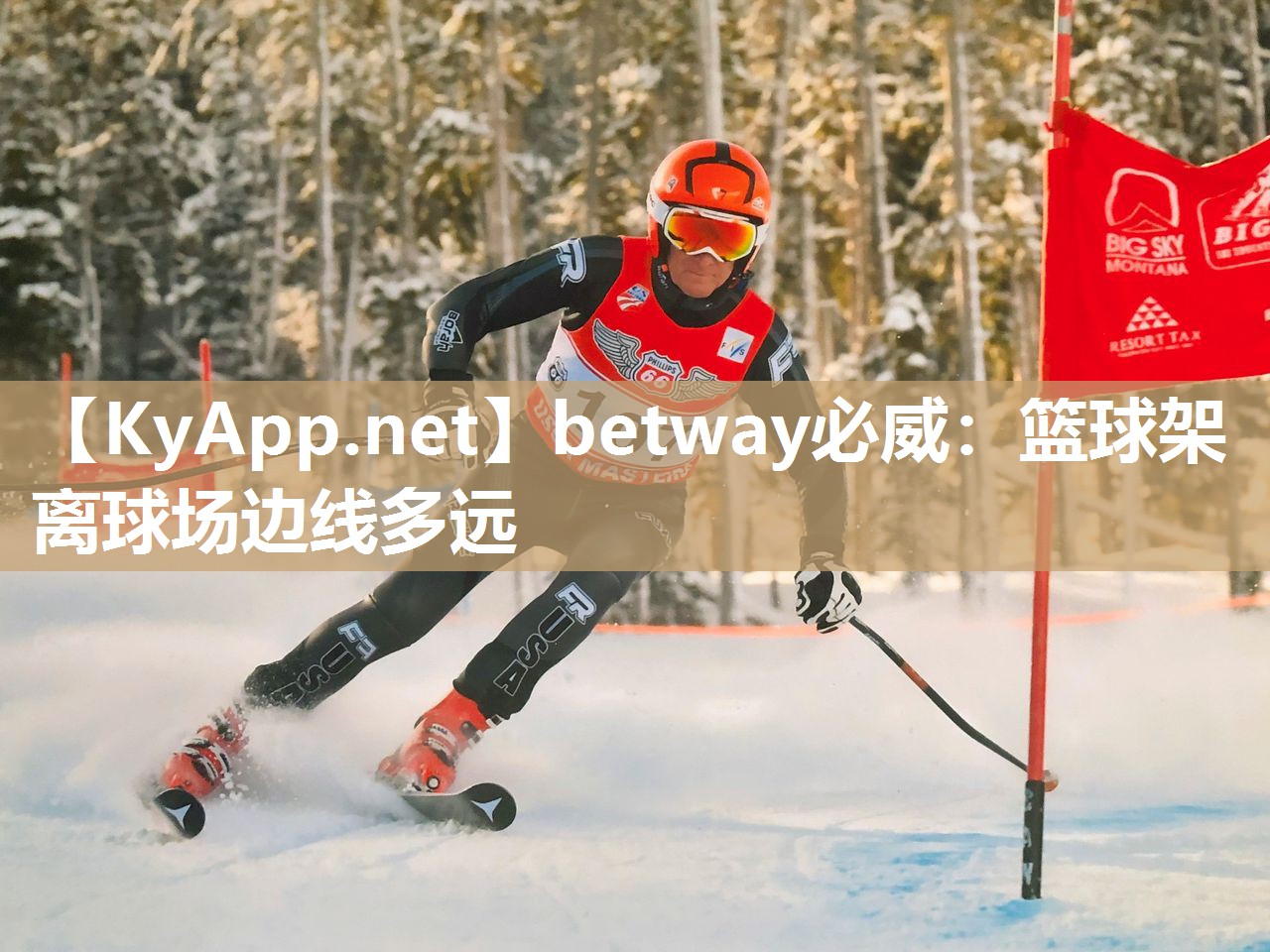 betway必威：籃球架離球場邊線多遠