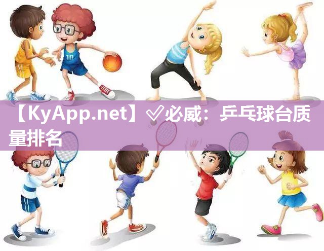?必威：乒乓球臺質(zhì)量排名