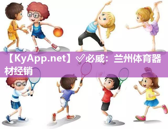 ?必威：蘭州體育器材經(jīng)銷
