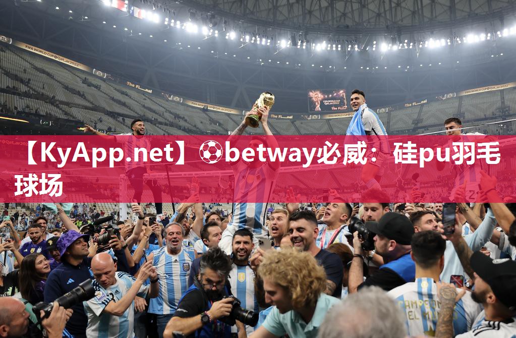 ?betway必威：硅pu羽毛球場