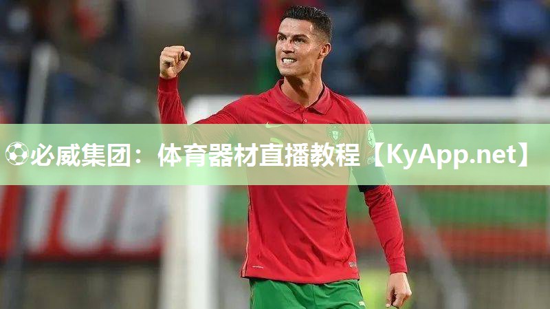 ?必威集團：體育器材直播教程