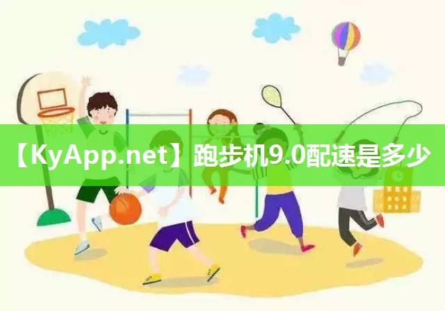跑步機9.0配速是多少