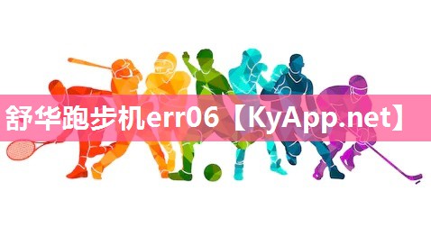 舒華跑步機err06