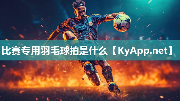 比賽專用羽毛球拍是什么