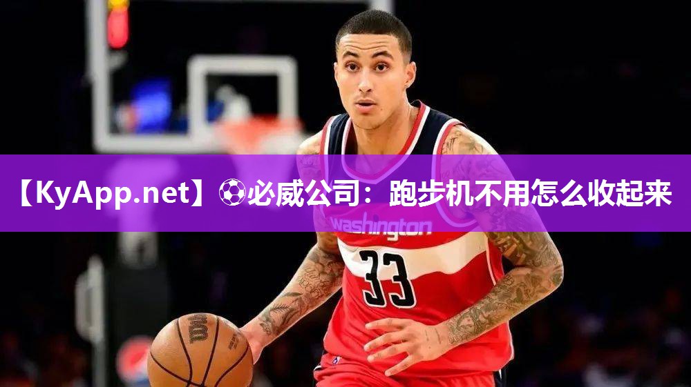 ?必威公司：跑步機(jī)不用怎么收起來