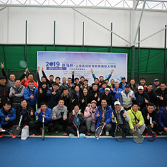 2019體育冠名贊助賽事，上海高校體育教師網(wǎng)球大師賽圓滿落幕！