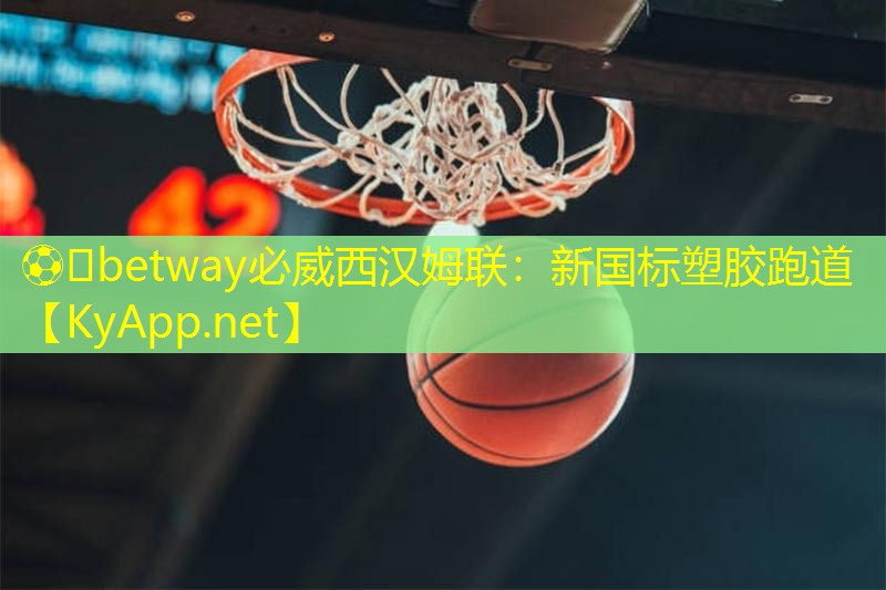 新國標塑膠跑道