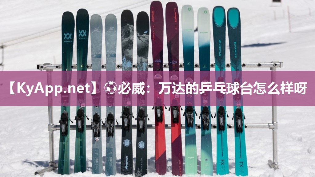 萬達(dá)的乒乓球臺(tái)怎么樣呀