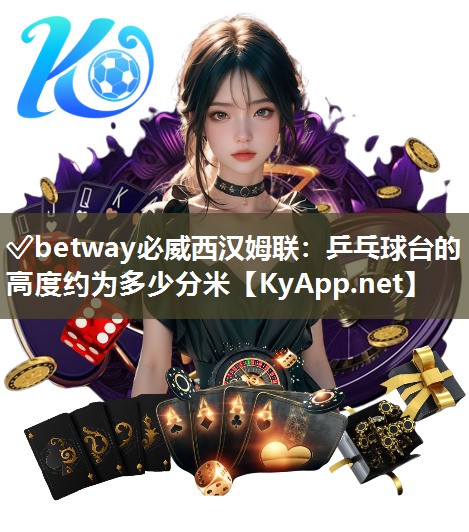 乒乓球臺的高度約為多少分米