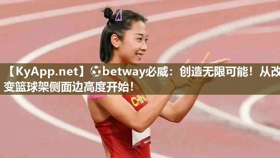 創造無限可能！從改變籃球架側面邊高度開始！
