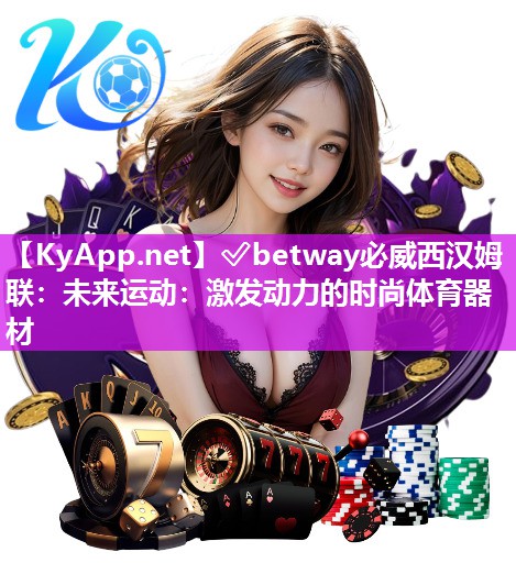 未來運動：激發動力的時尚體育器材