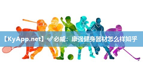康強健身器材怎么樣知乎