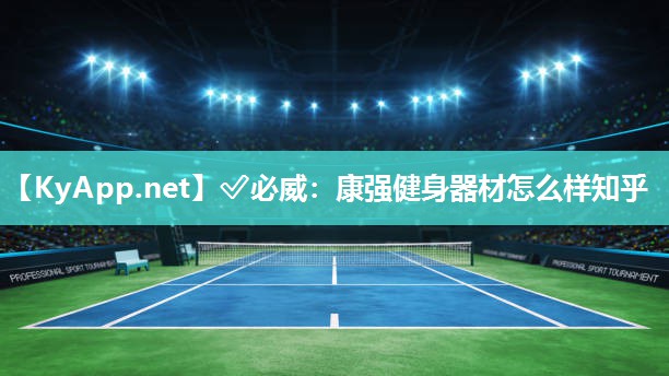 康強健身器材怎么樣知乎