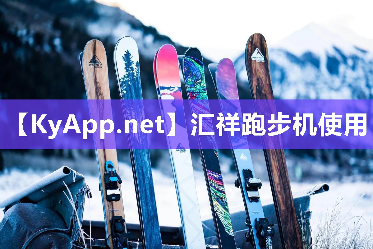 匯祥跑步機使用