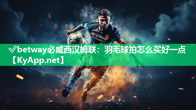 羽毛球拍怎么買好一點(diǎn)