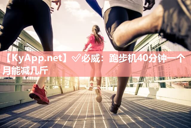 跑步機40分鐘一個月能減幾斤