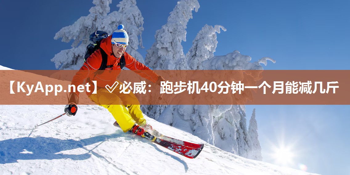 跑步機40分鐘一個月能減幾斤