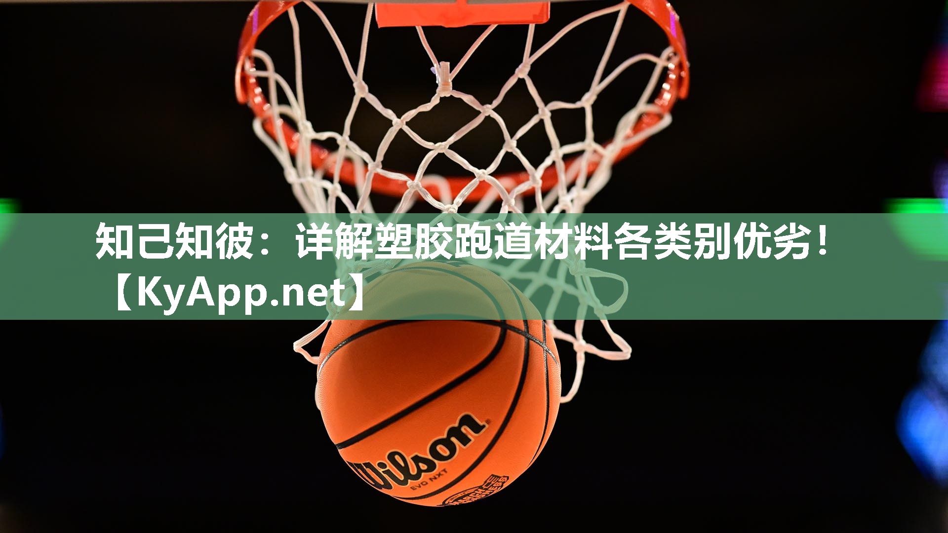 知己知彼：詳解塑膠跑道材料各類別優劣！