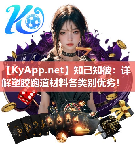 知己知彼：詳解塑膠跑道材料各類別優劣！
