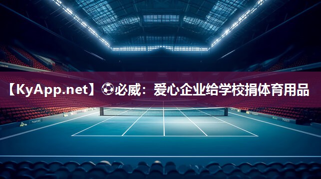 愛心企業給學校捐體育用品